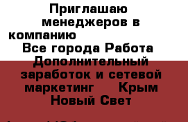 Приглашаю  менеджеров в компанию  nl internatIonal  - Все города Работа » Дополнительный заработок и сетевой маркетинг   . Крым,Новый Свет